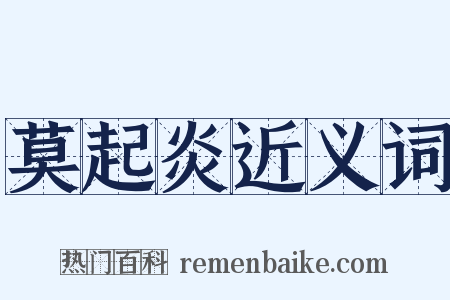 莫起炎近义词是什么意思的图片